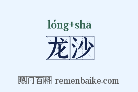 龙沙是什么意思的图片